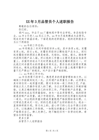 XX年3月品管员个人述职报告