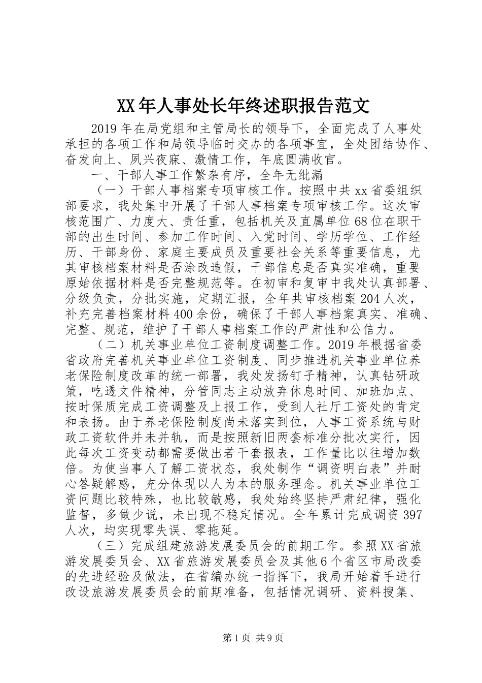 XX年人事处长年终述职报告范文_第1页