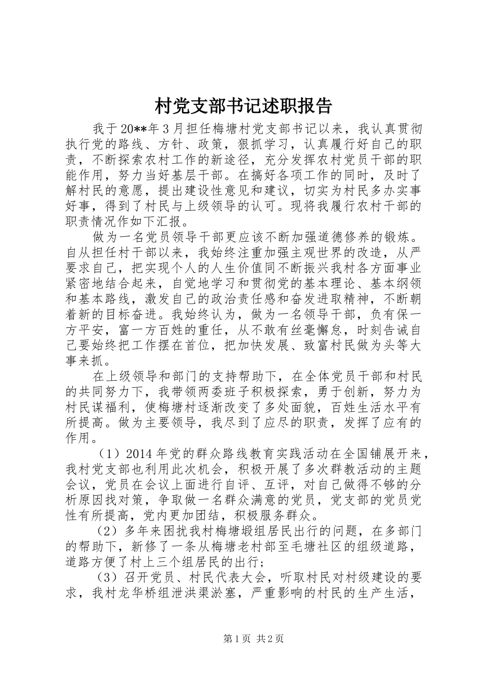 村党支部书记述职报告 (13)_第1页