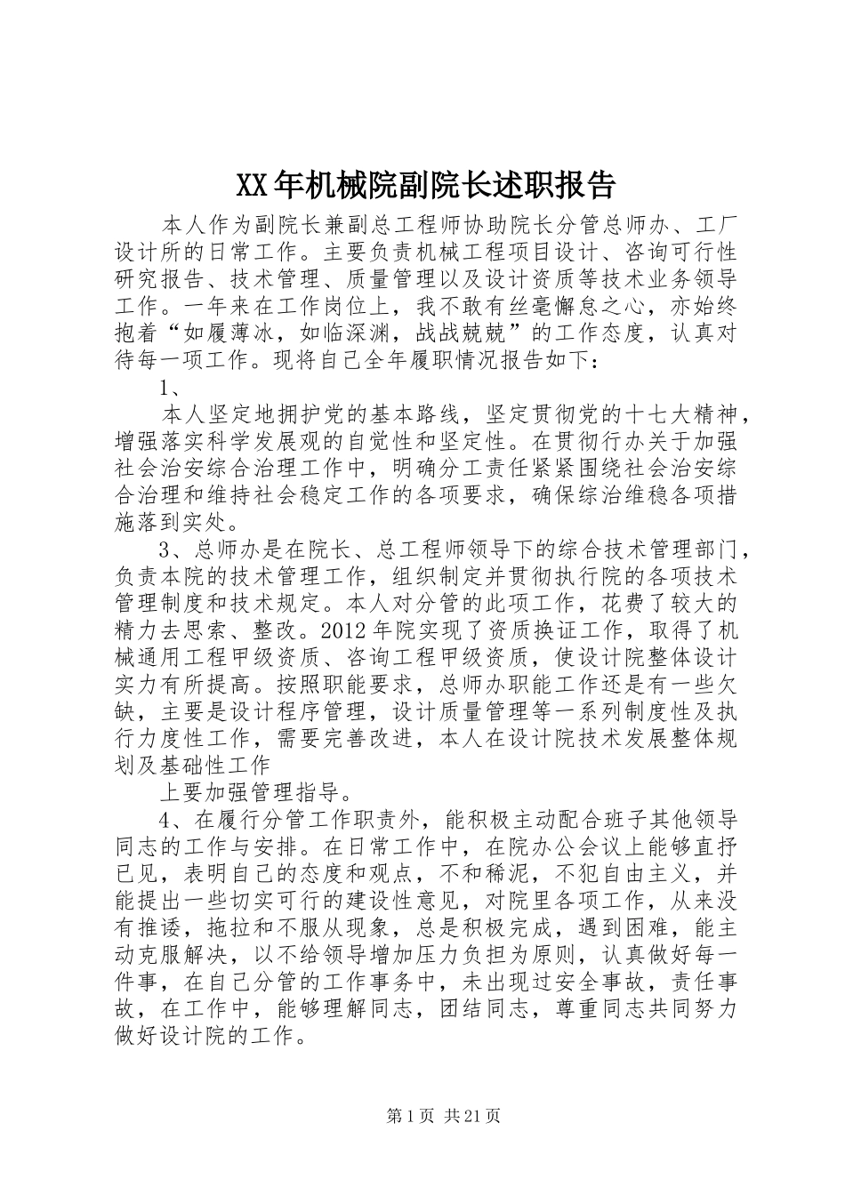 XX年机械院副院长述职报告_第1页