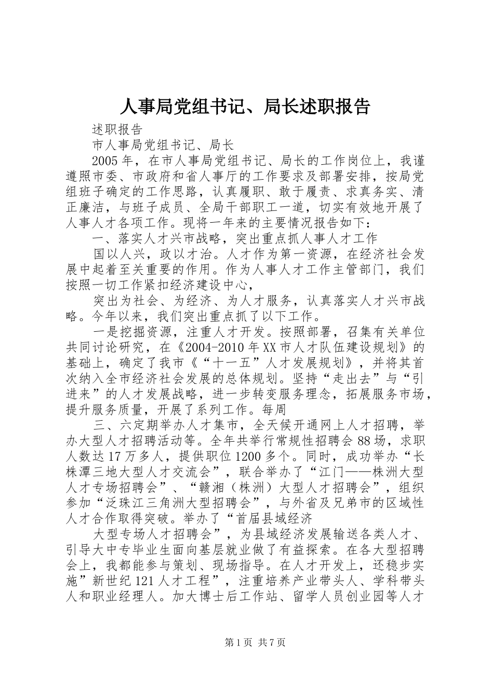 人事局党组书记、局长述职报告_第1页