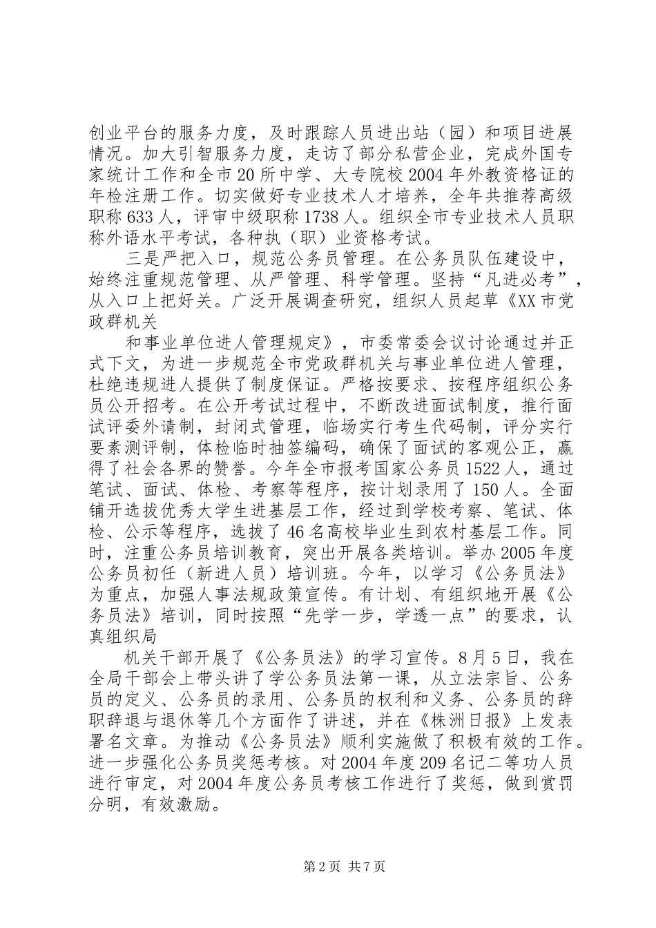 人事局党组书记、局长述职报告_第2页