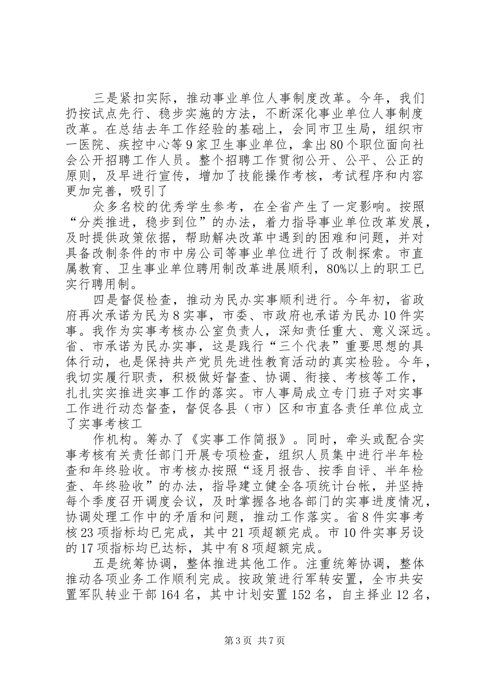 人事局党组书记、局长述职报告_第3页