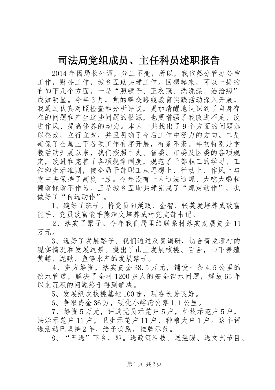 司法局党组成员、主任科员述职报告_第1页
