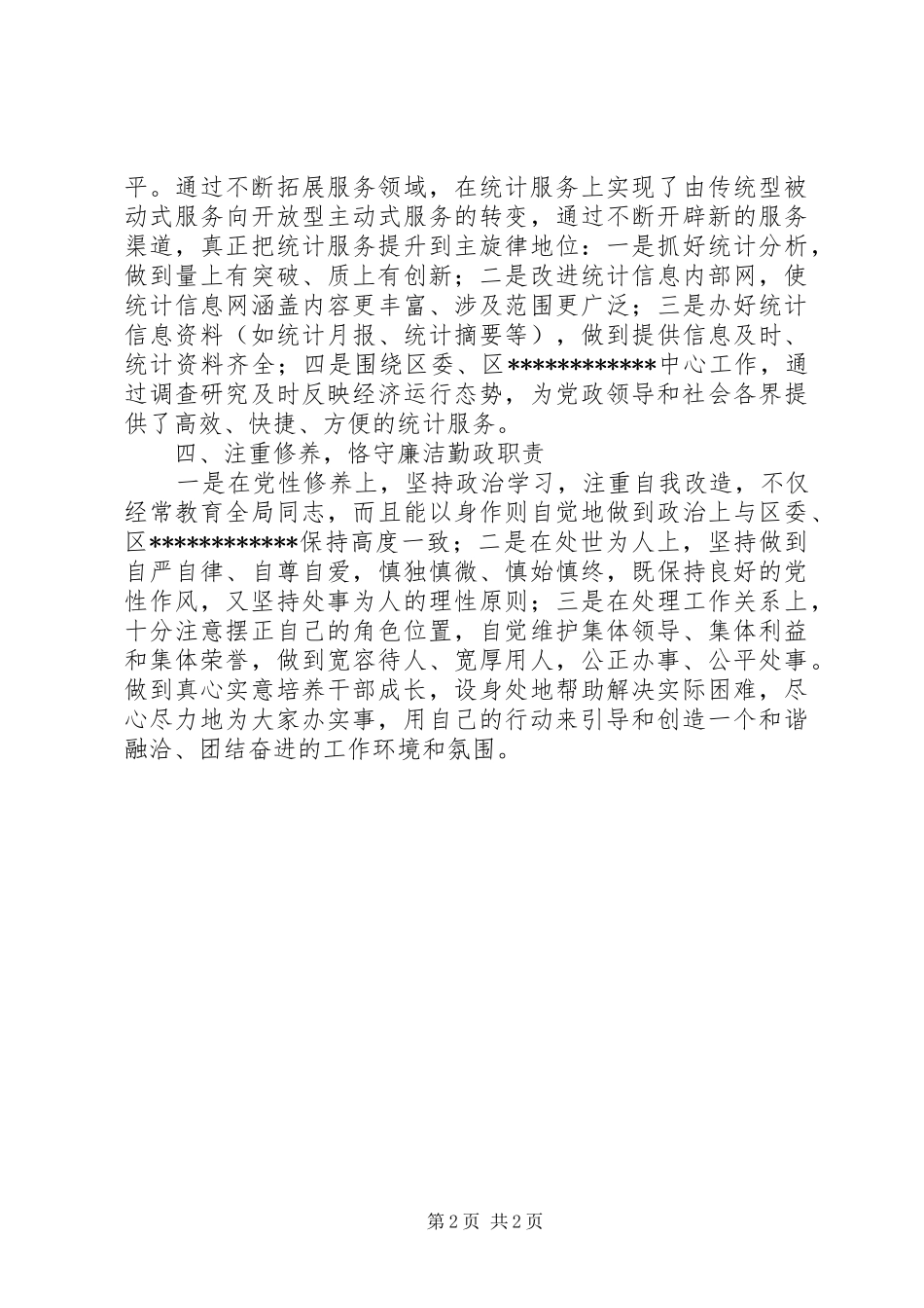 统计局领导述职报告范文_第2页