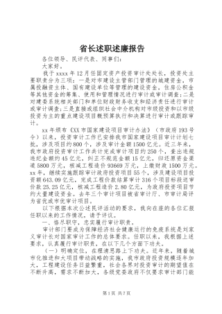 省长述职述廉报告