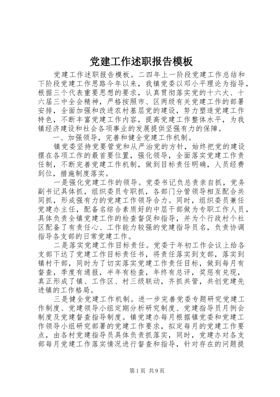 党建工作述职报告模板_第1页