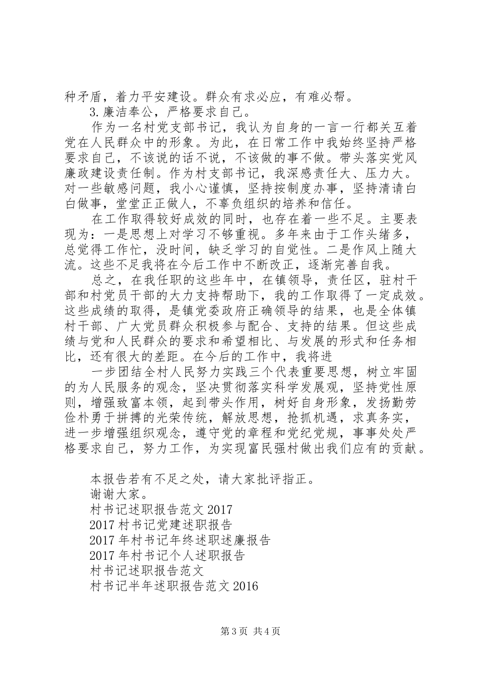 20XX年村书记述职报告_第3页
