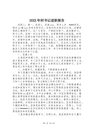 20XX年村书记述职报告