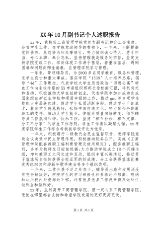 XX年10月副书记个人述职报告