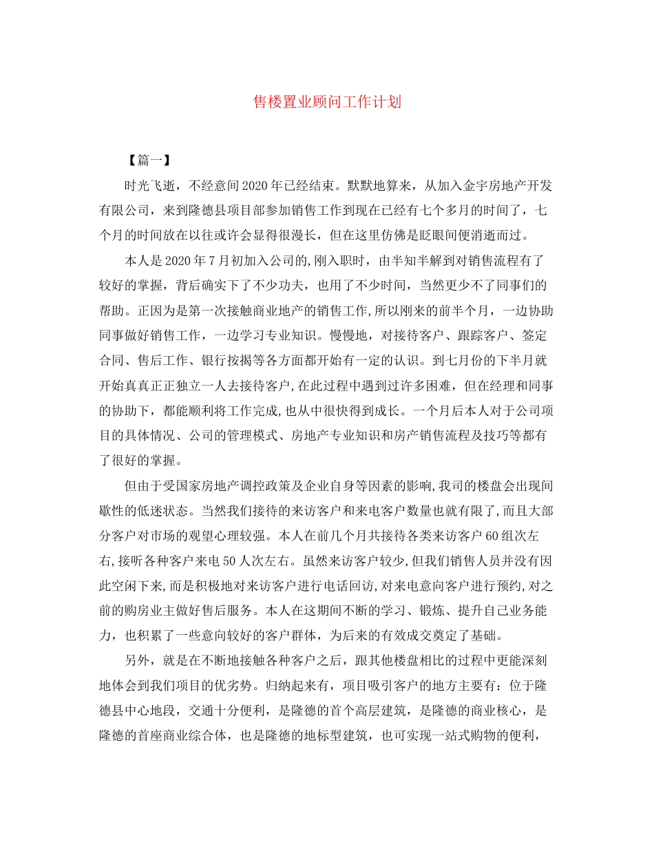 售楼置业顾问工作计划_第1页