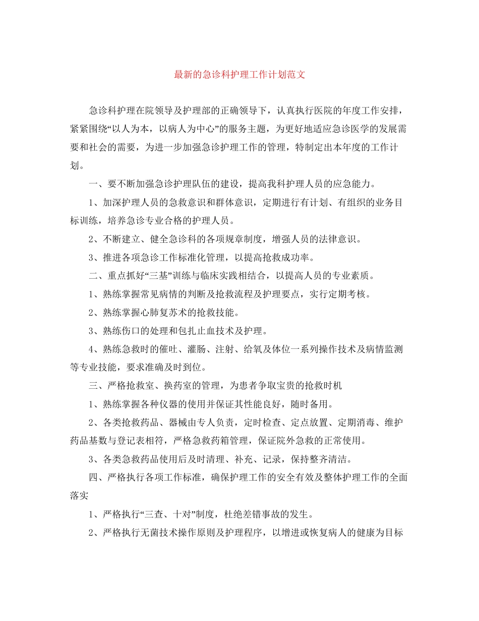 的急诊科护理工作计划范文_第1页