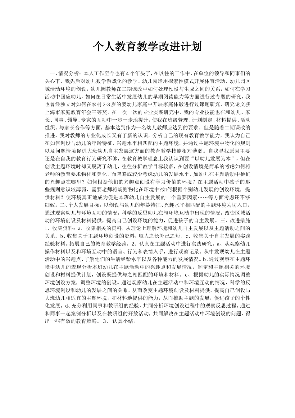 个人教育教学改进计划_第1页