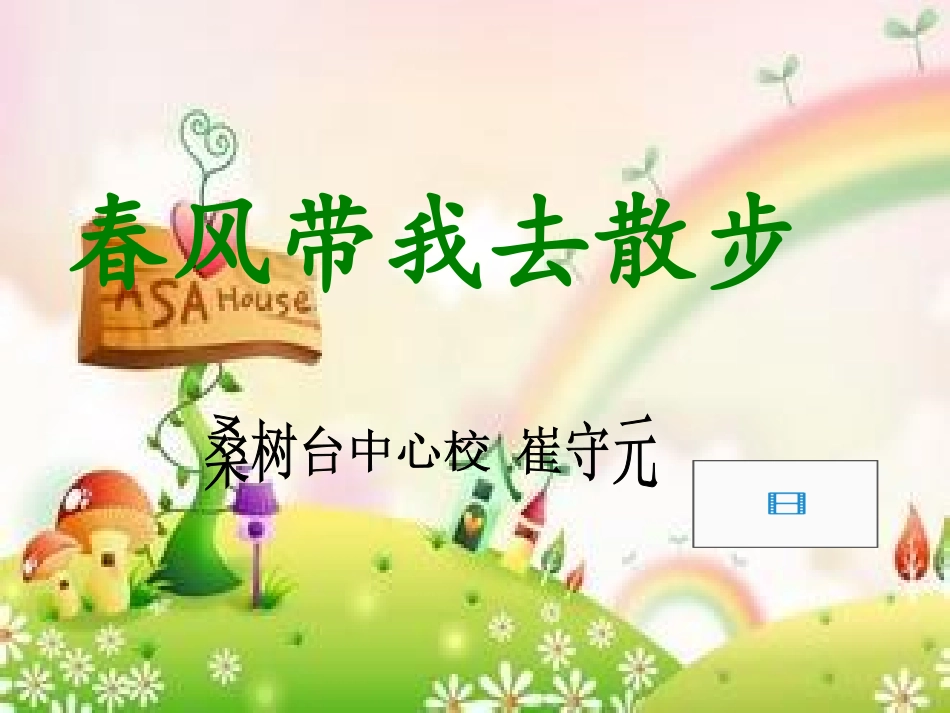 春风带我去散步崔守元_第1页