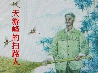 天游峰的扫路人第二课时