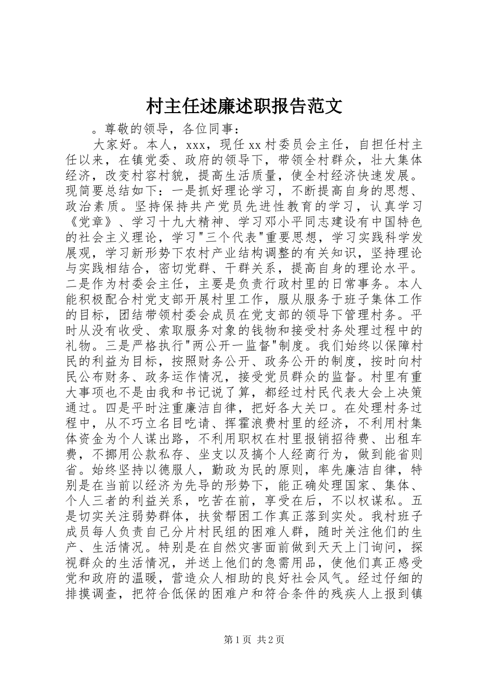 村主任述廉述职报告范文_第1页