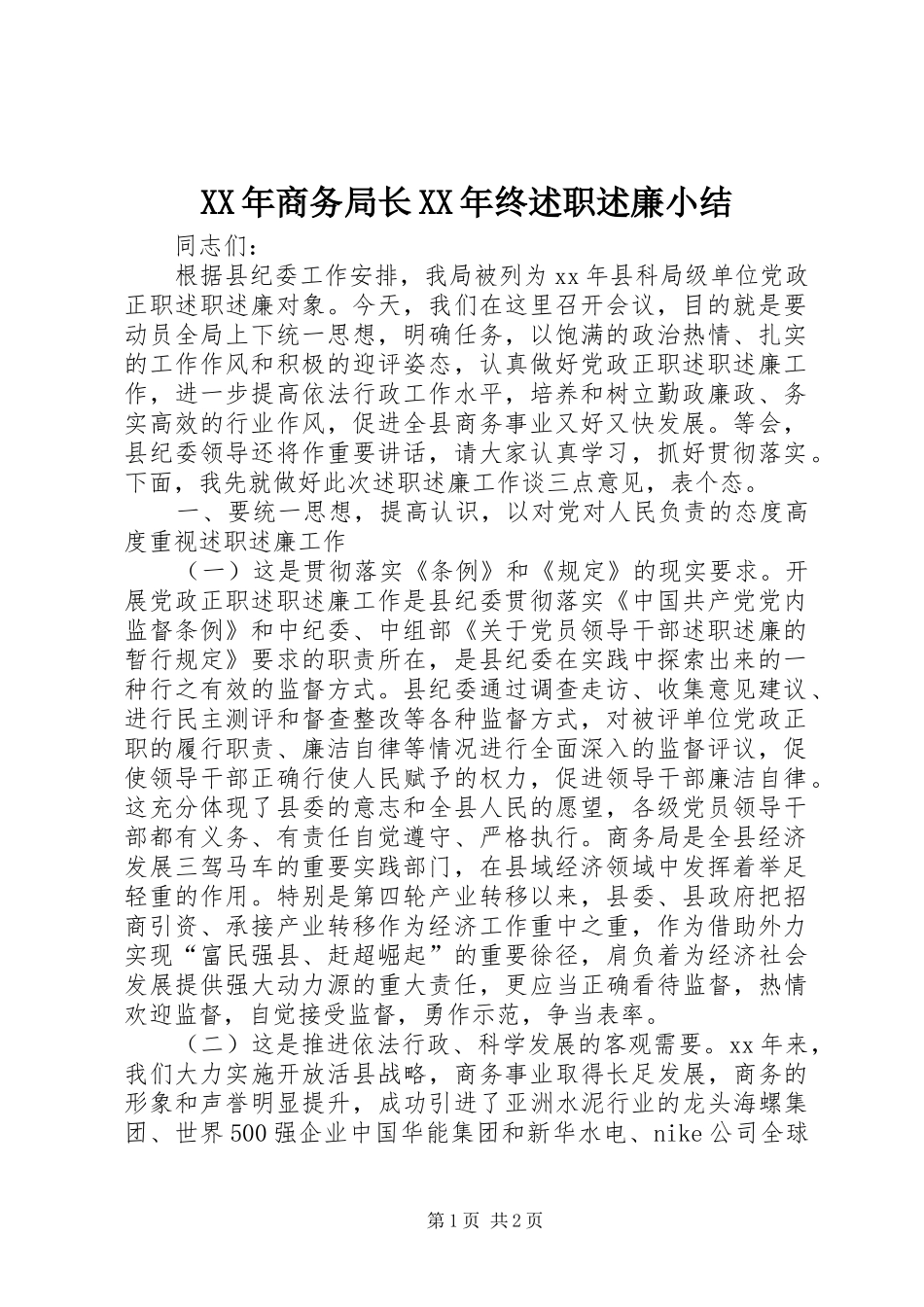 XX年商务局长XX年终述职述廉小结_第1页