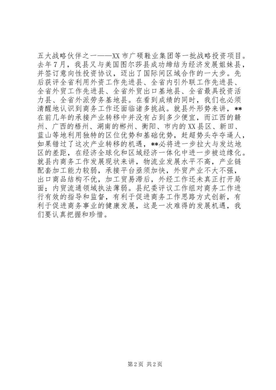 XX年商务局长XX年终述职述廉小结_第2页