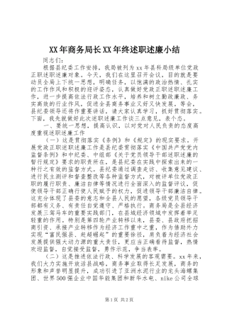XX年商务局长XX年终述职述廉小结