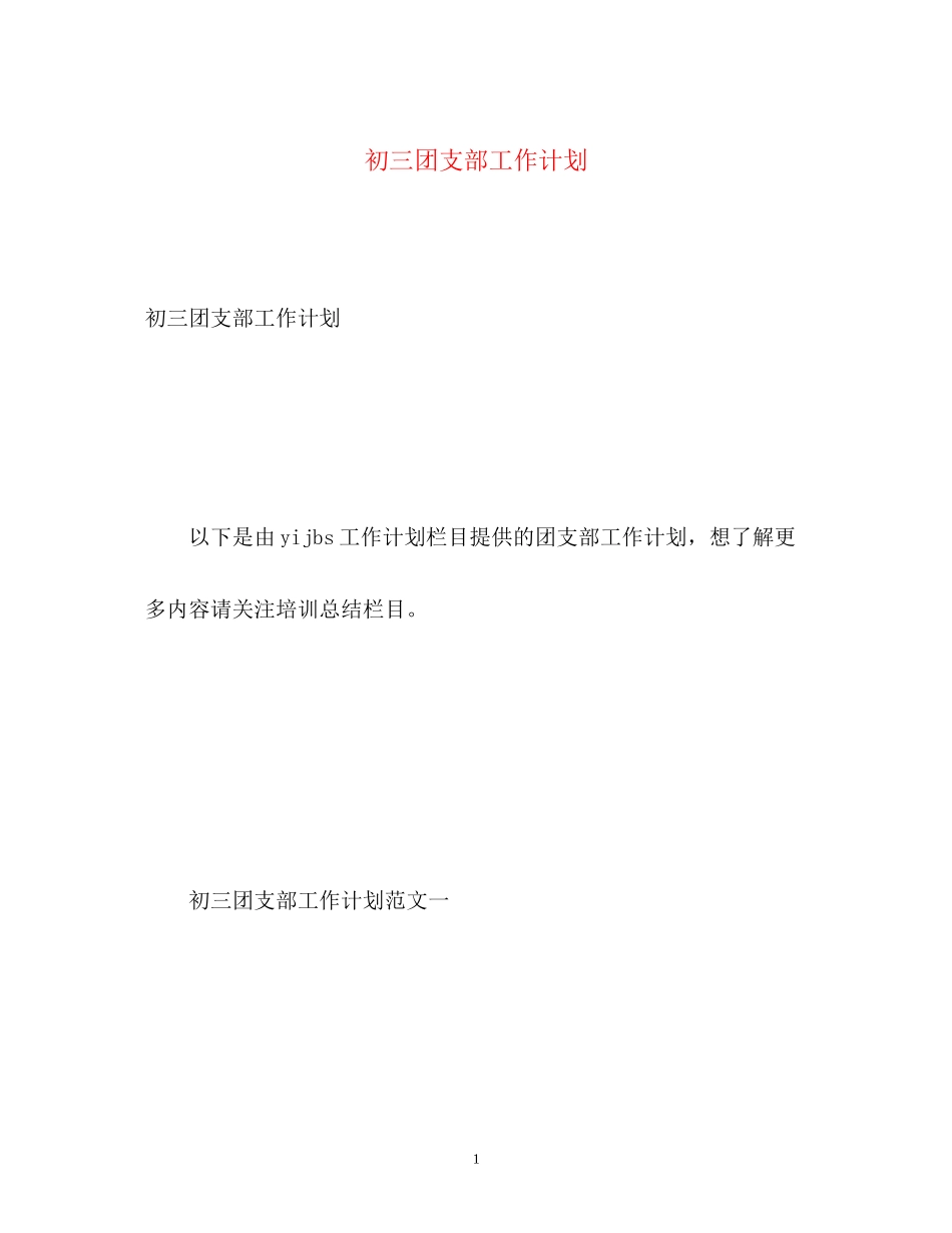 初三团支部工作计划_第1页