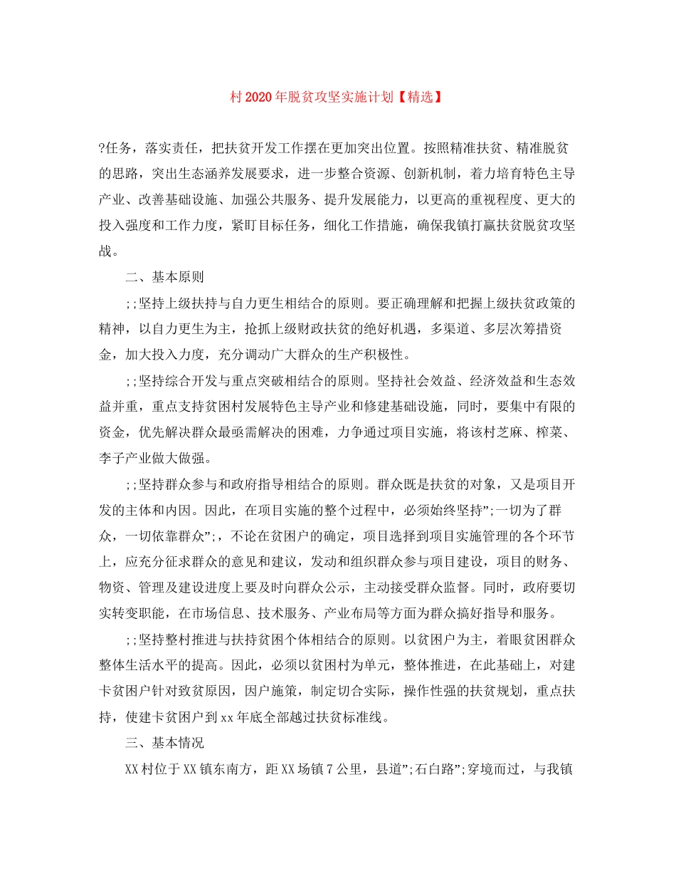 村年脱贫攻坚实施计划_第1页