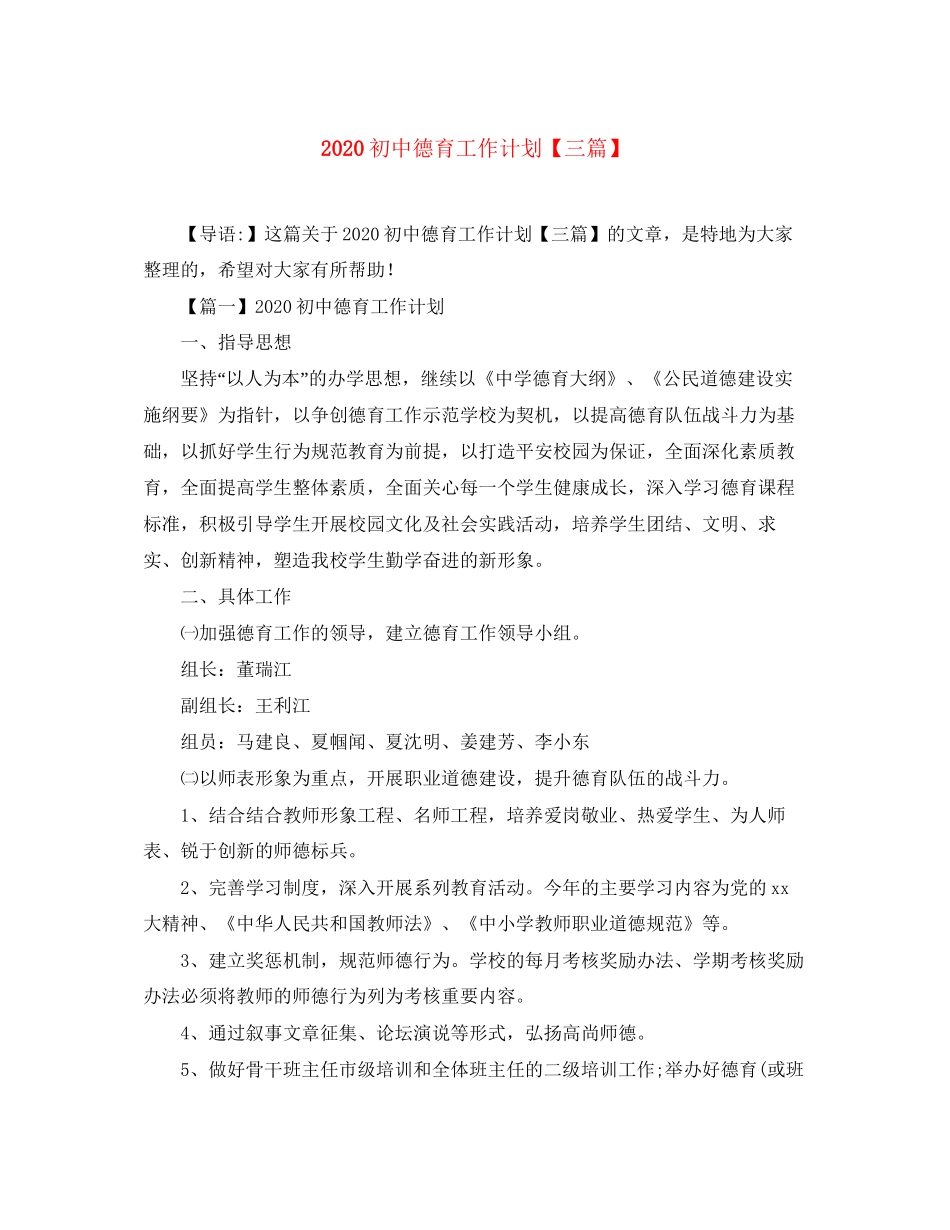 初中德育工作计划【三篇】_第1页
