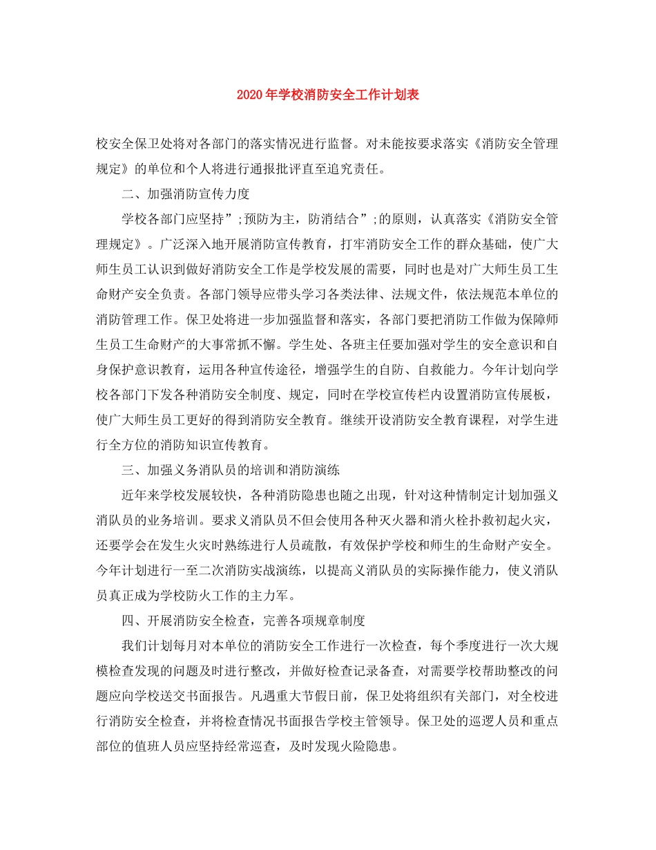 2020年学校消防安全工作计划表_第1页