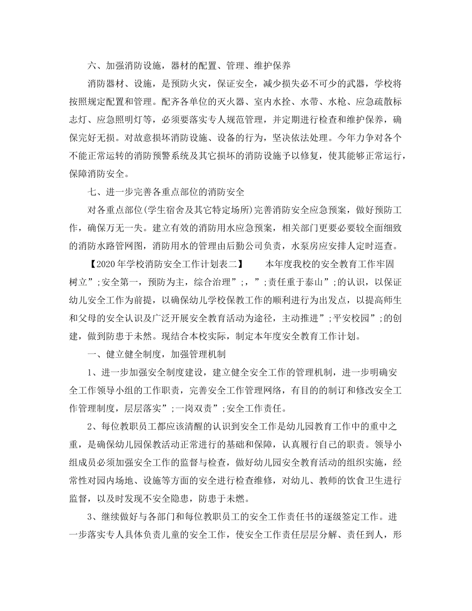2020年学校消防安全工作计划表_第2页