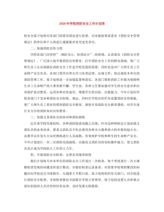 2020年学校消防安全工作计划表