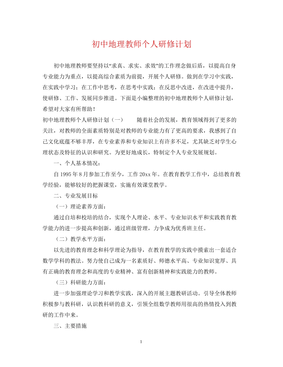 初中地理教师个人研修计划_第1页