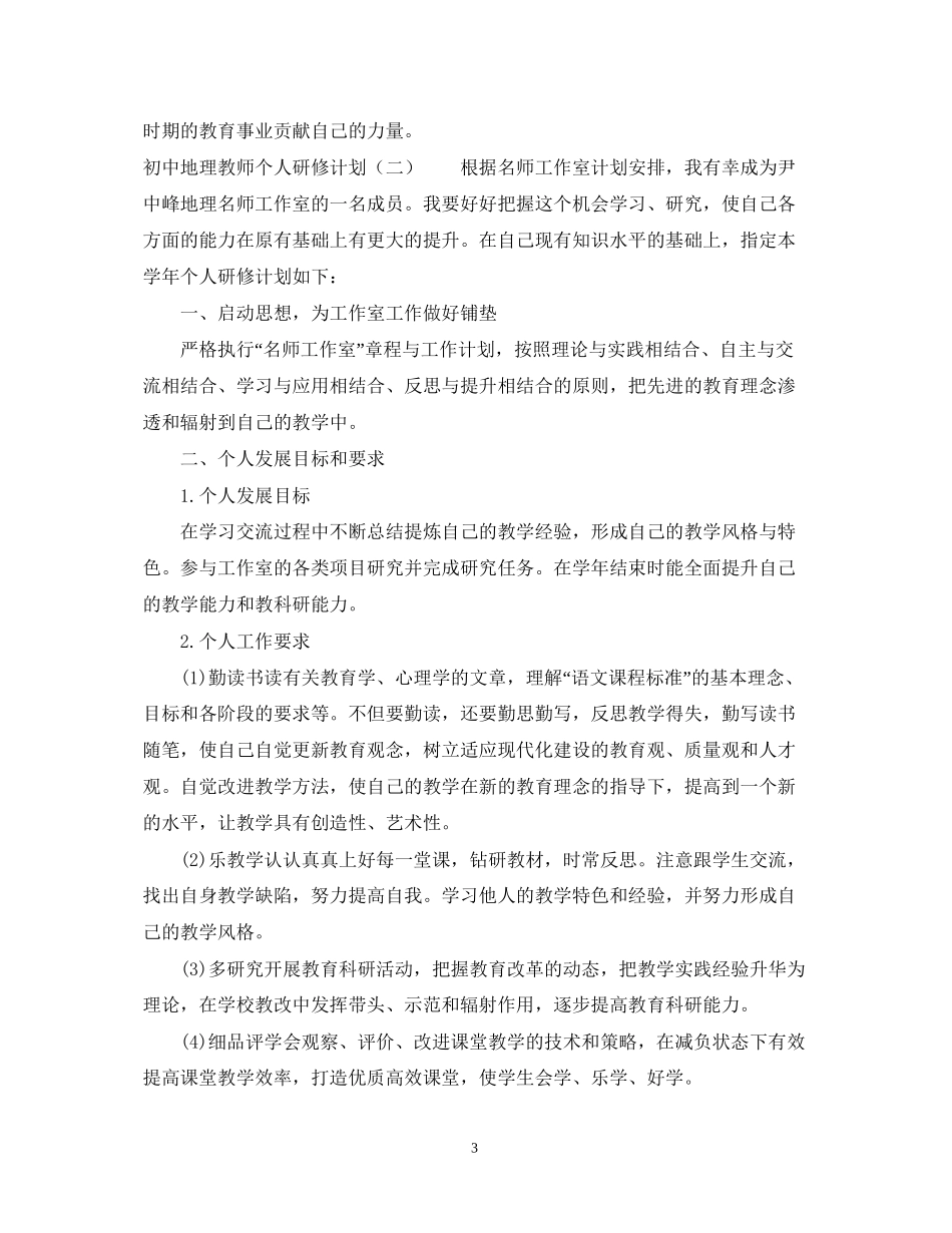 初中地理教师个人研修计划_第3页
