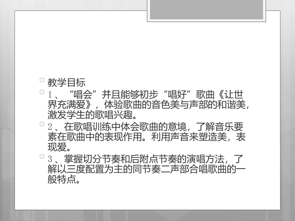 让世界充满爱》教学设计_第2页