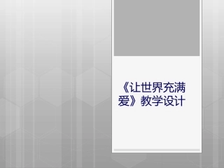 让世界充满爱》教学设计