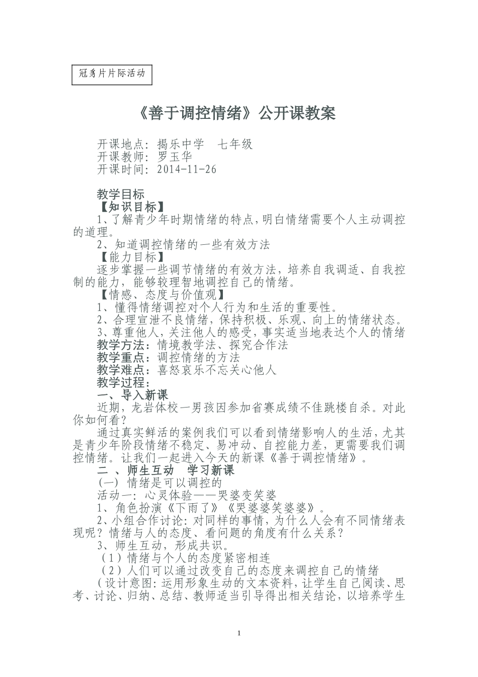 善于调控情绪公开课教学设计(1)_第1页