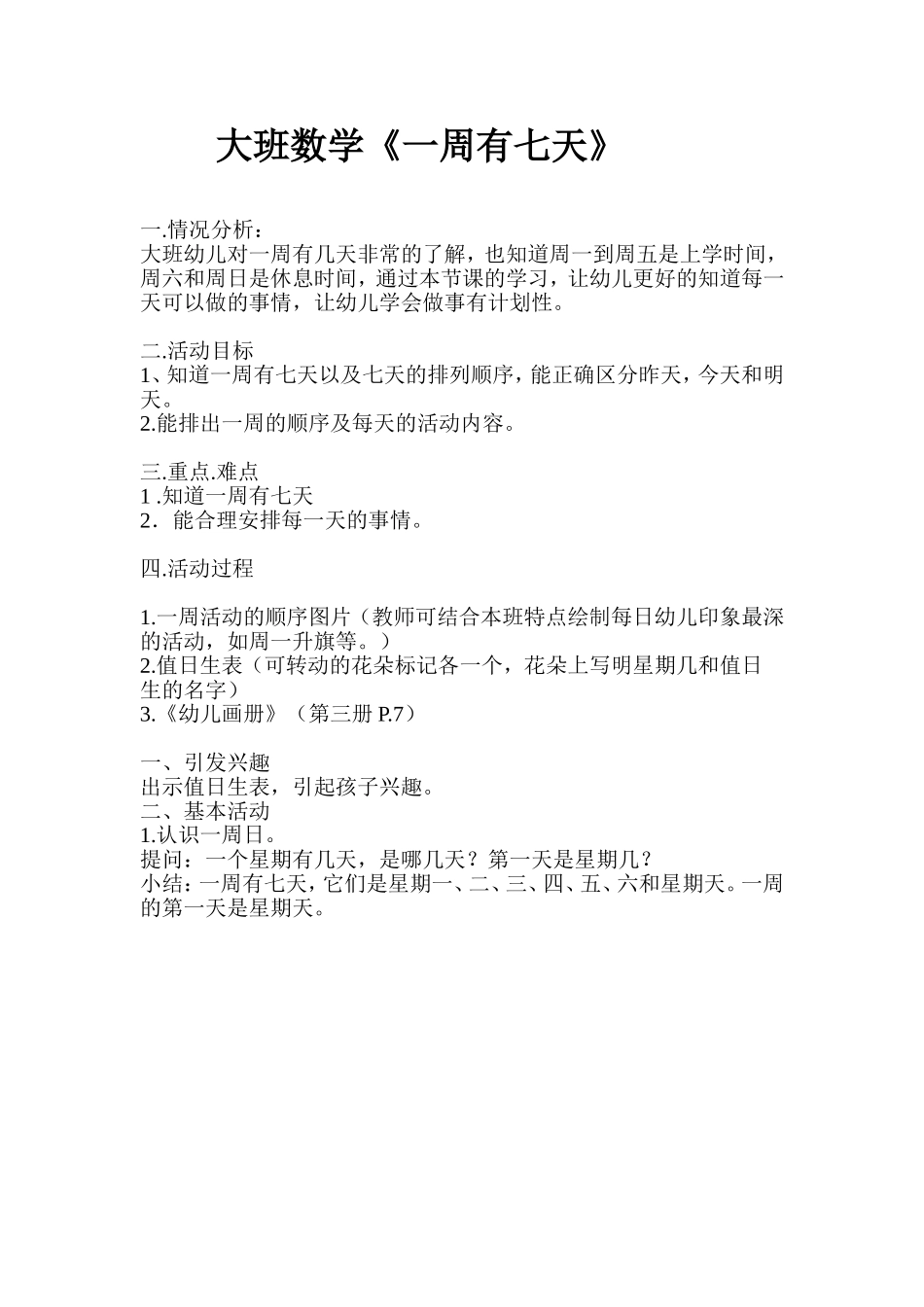 大班数学《一周有七天》_第1页