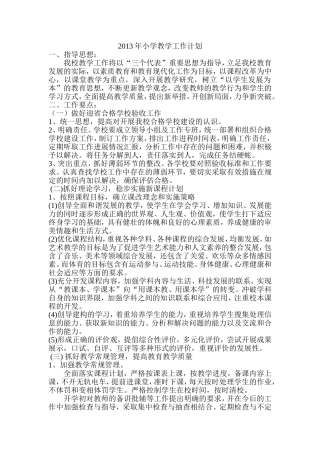2013年珍武小学小学教学工作计划