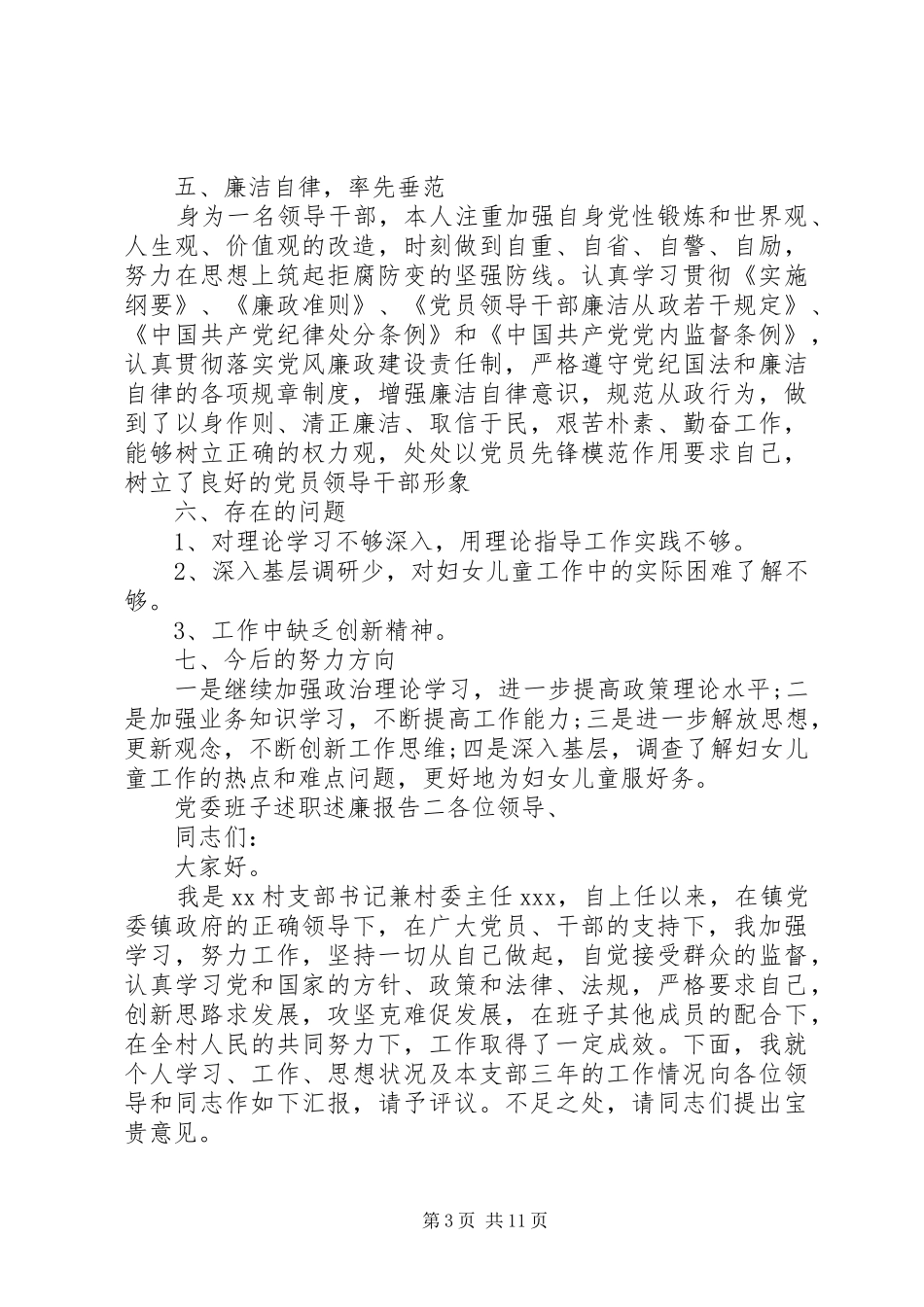 党委班子述职述廉报告_第3页