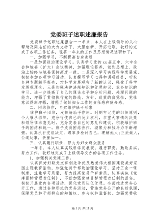 党委班子述职述廉报告