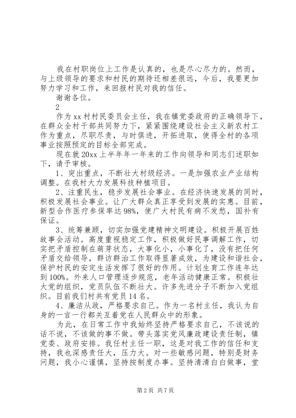 村主任述职述廉报告范文3篇_第2页