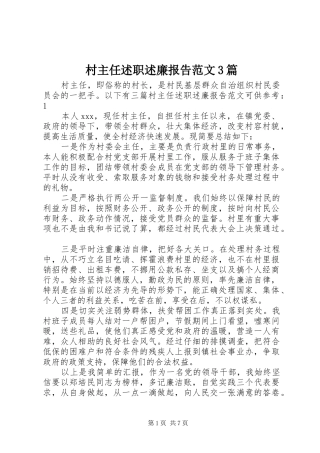 村主任述职述廉报告范文3篇