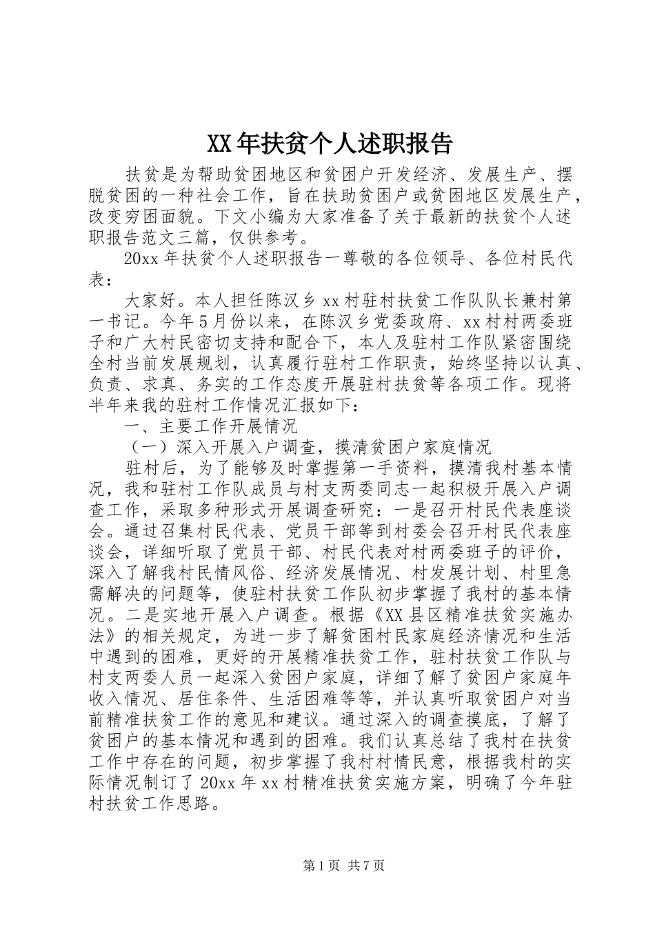XX年扶贫个人述职报告_第1页
