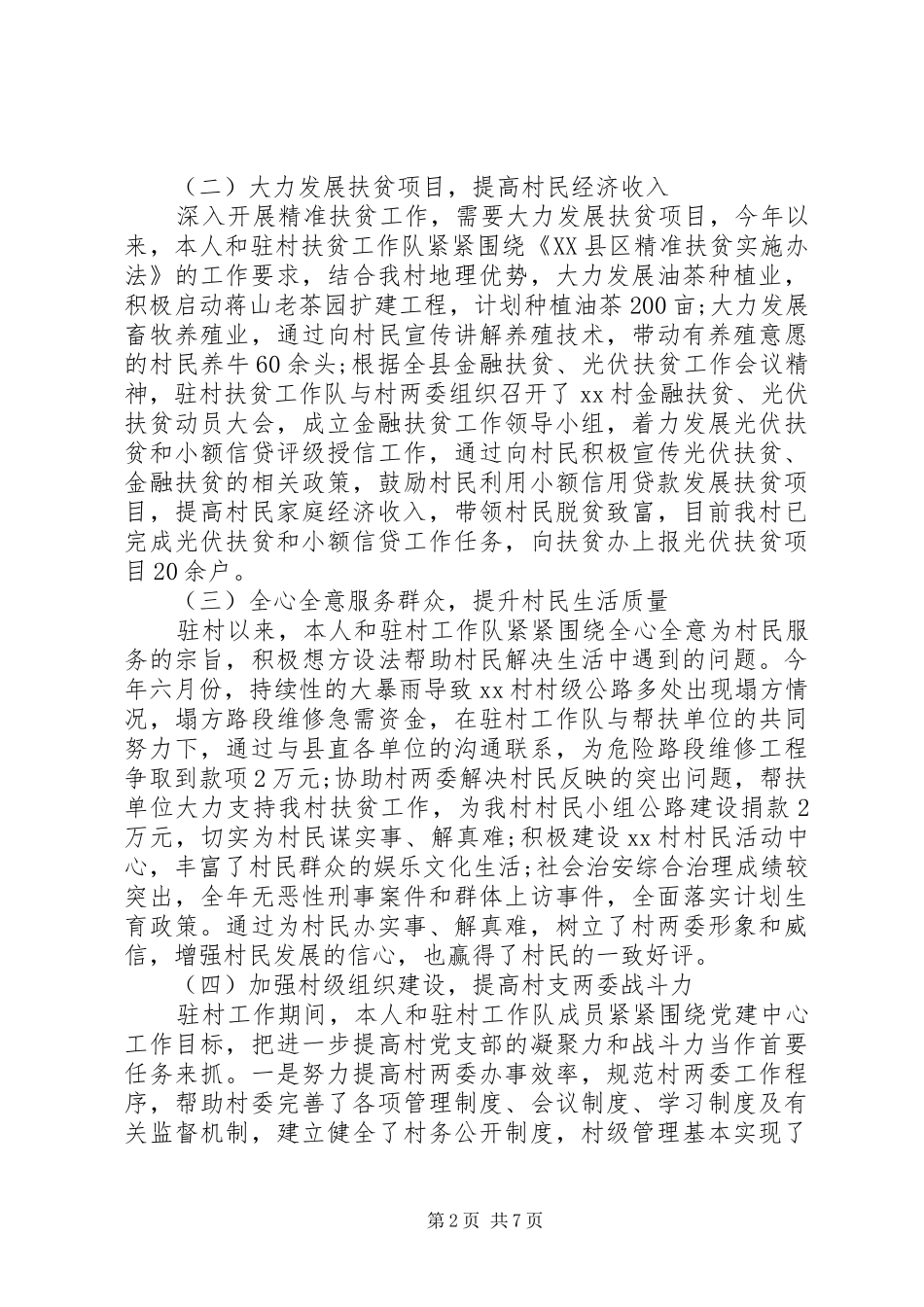 XX年扶贫个人述职报告_第2页