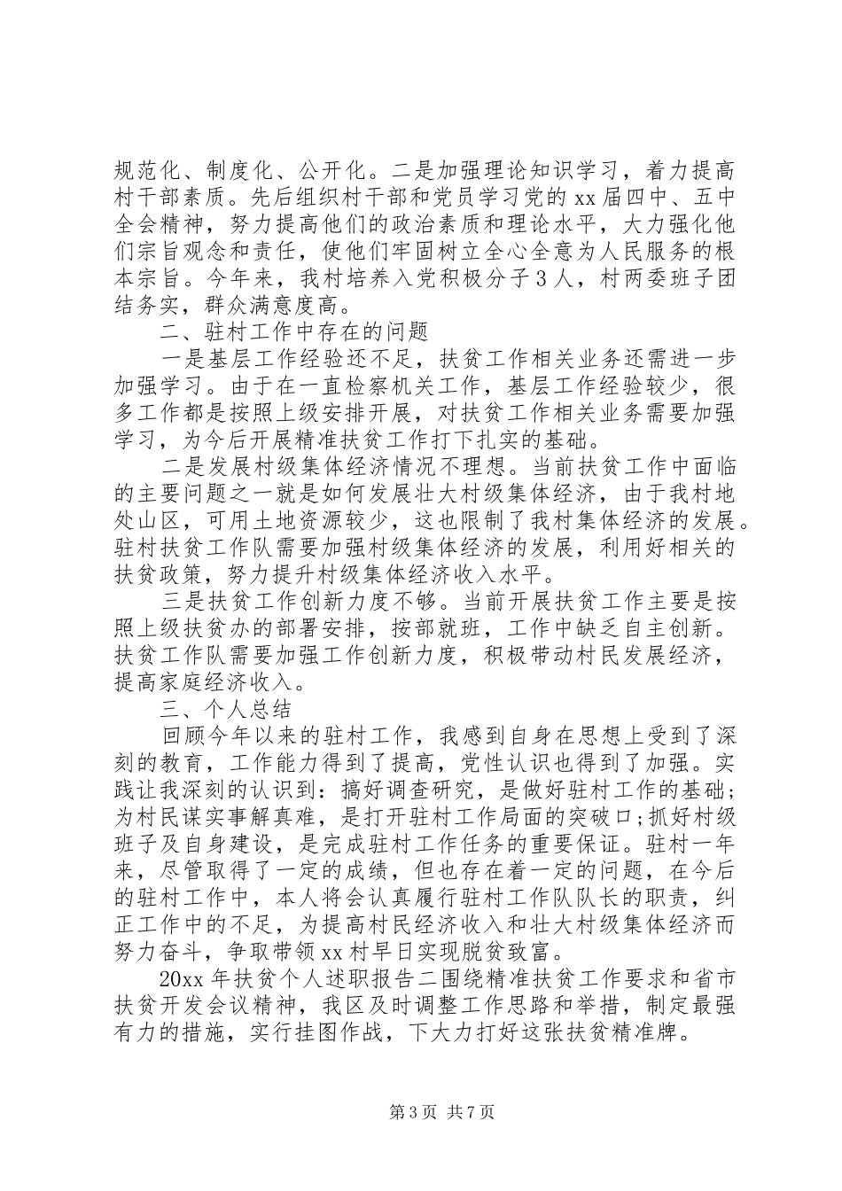 XX年扶贫个人述职报告_第3页