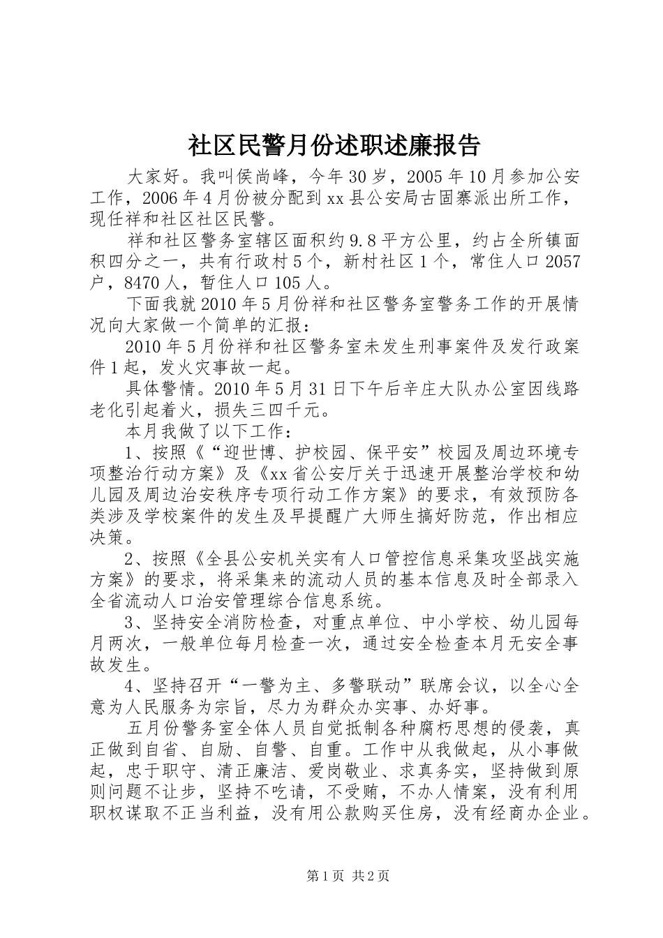 社区民警月份述职述廉报告_第1页
