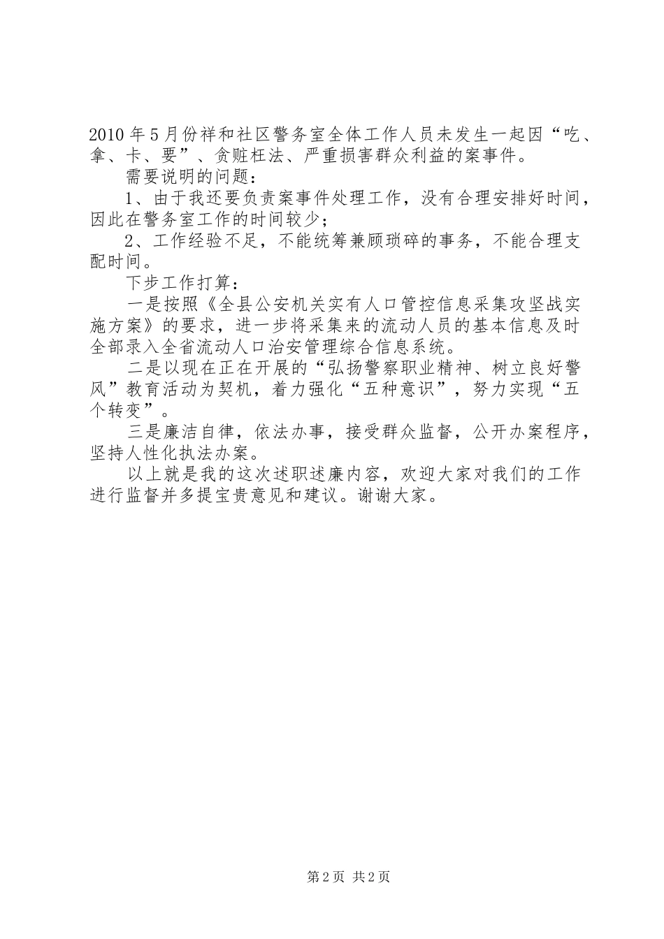 社区民警月份述职述廉报告_第2页