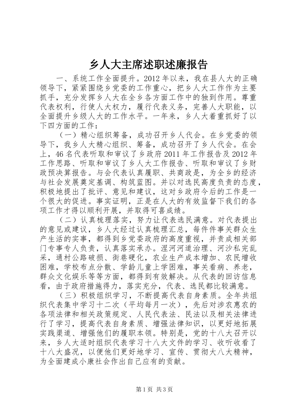 乡人大主席述职述廉报告_第1页