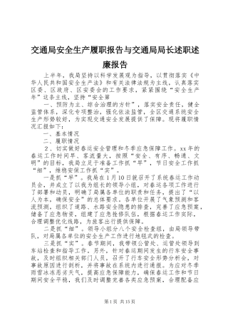 交通局安全生产履职报告与交通局局长述职述廉报告