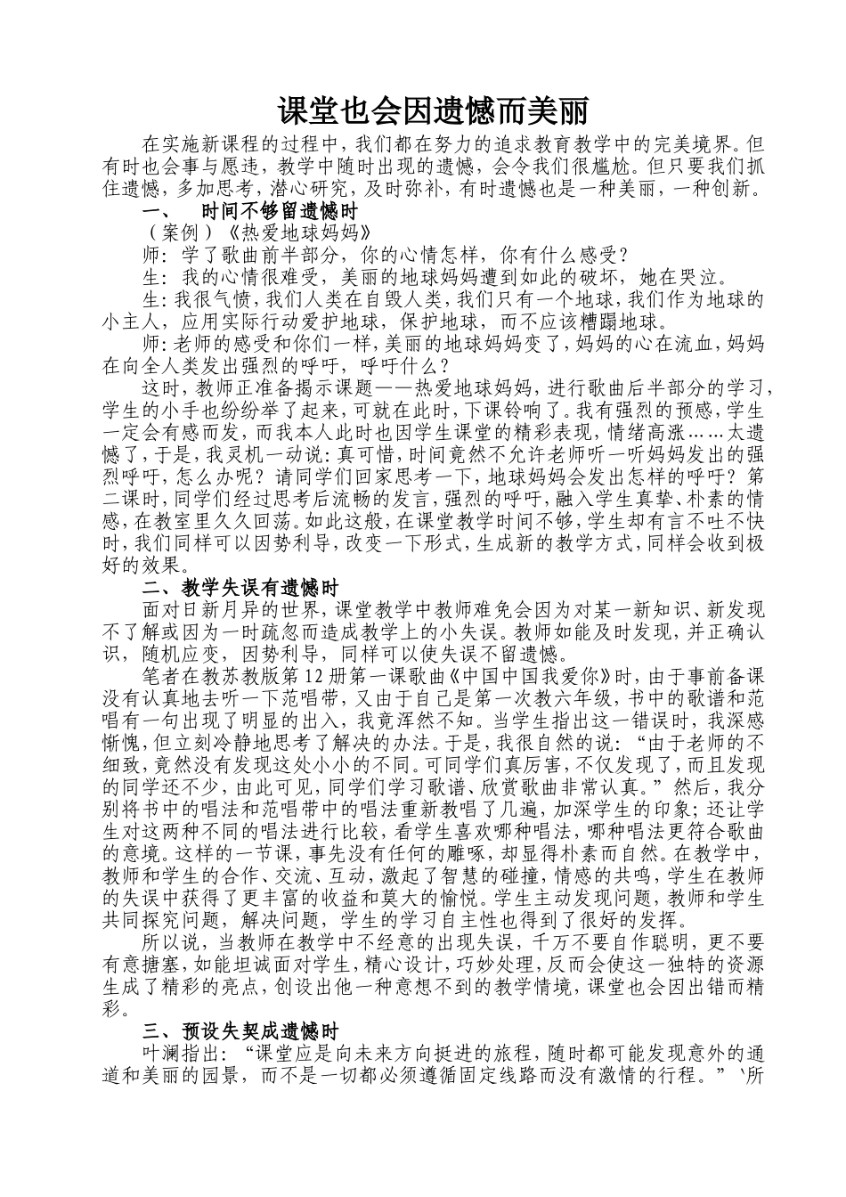 课堂也会因遗憾而美丽_第1页
