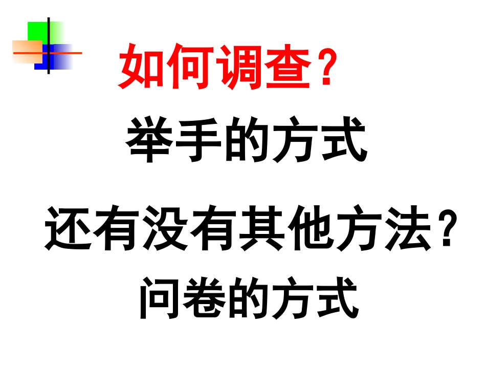 全面调查举例_第3页
