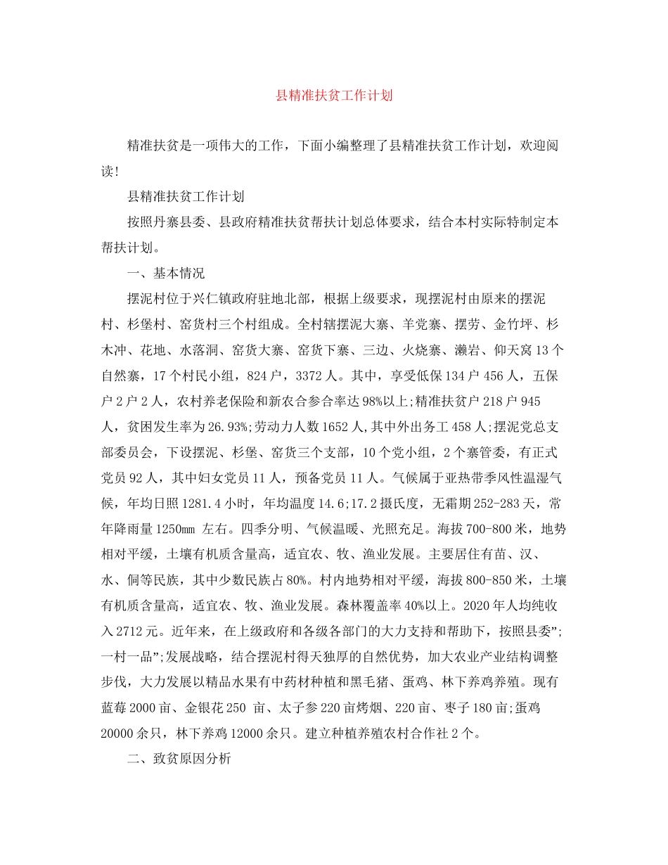 县精准扶贫工作计划2_第1页
